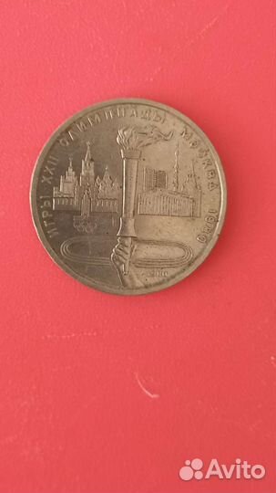Монеты СССР 1 рубль 1991 Олимпиада 80