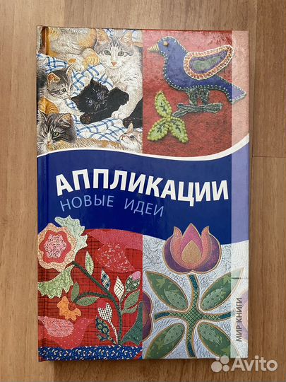 Книга Аппликации