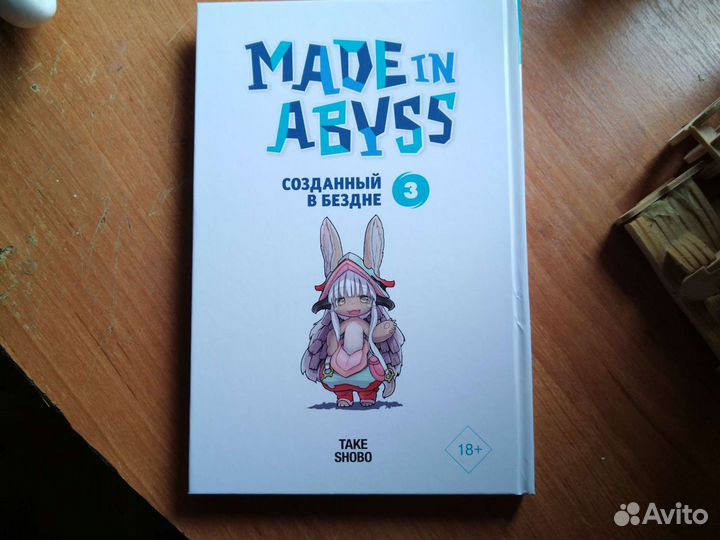 Манга Созданный в бездне 3 часть