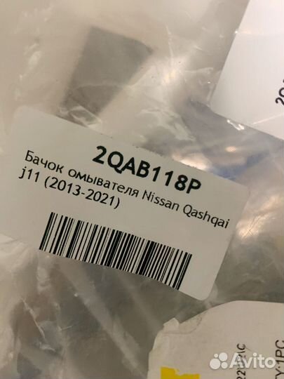 Бочок омывателя Nissan Qashqai j11 2013-2021