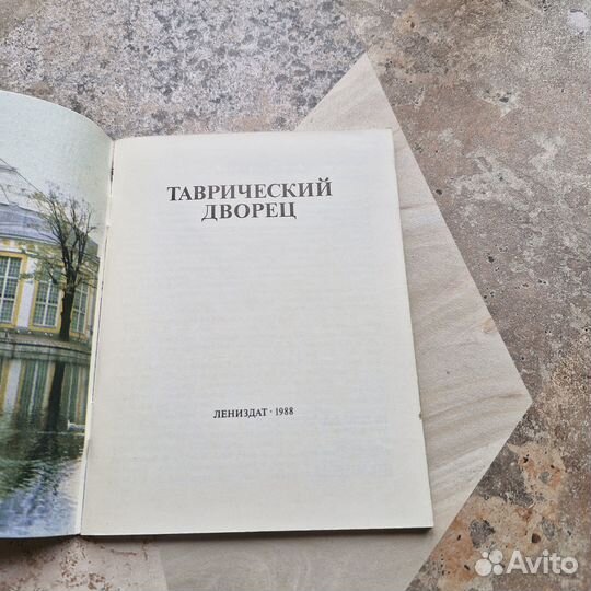 Таврический дворец. Альбом. Дьяченко. 1988 г