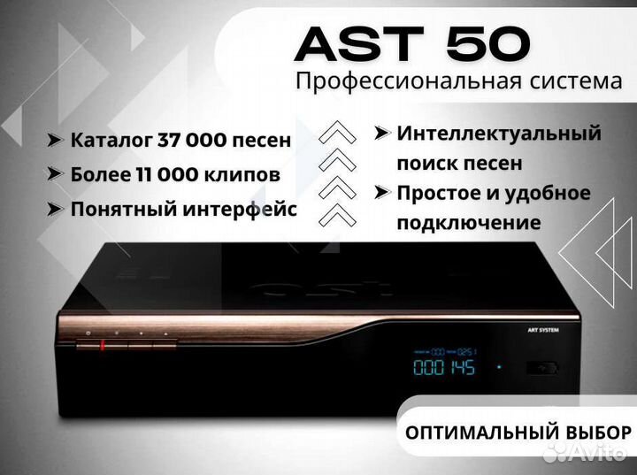 Караоке система AST 50