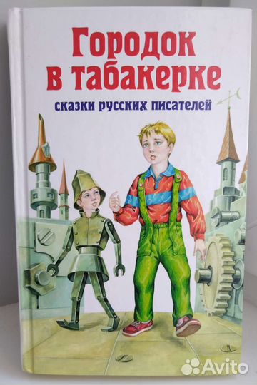 Сказки русских писателей