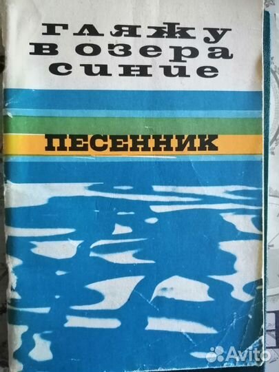 Книга - песенник СССР