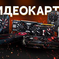 Видеокарты RTX GTX Radeon в наличии обновляется