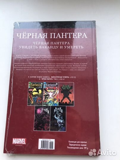 Ашет коллекция Marvel. Номер 8. Черная пантера