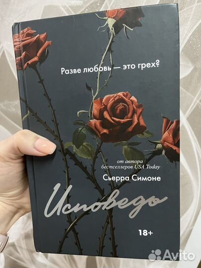Исповедь Сьерра Симоне