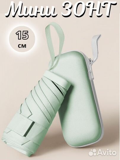 Карманный зонт с чехлом