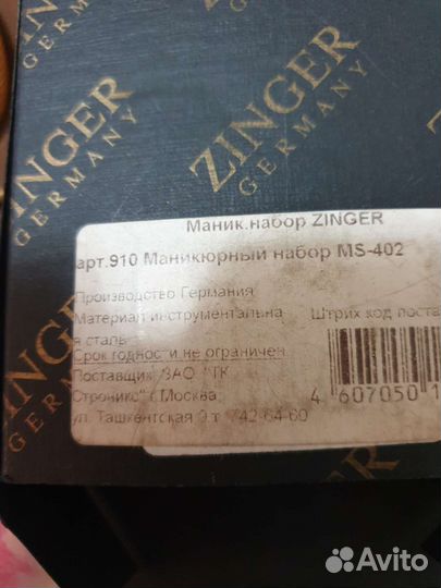 Маникюрный набор zinger