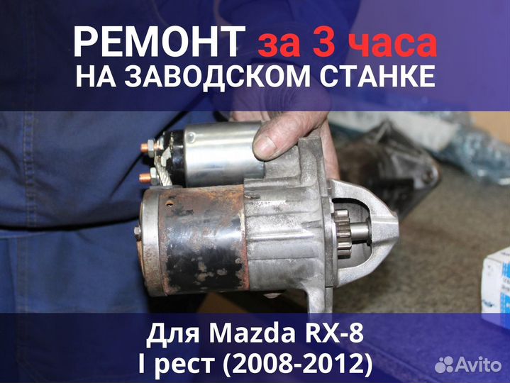 Стартер Mazda RX-8 I рест (2008-2012), ремонт