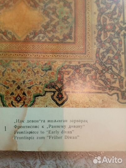 Альбом иллюстраций рукописей А. Навои Узбекистан