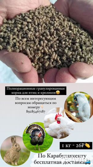 Гранулированный корм для птиц,для кролов