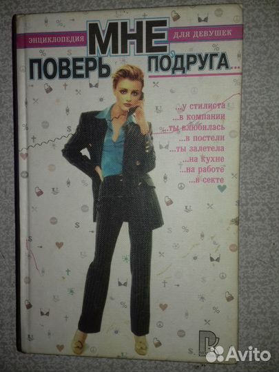 Энциклопедия для девушек