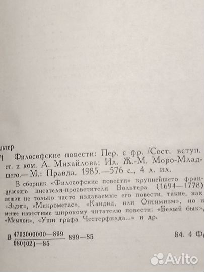 Вольтер,Философские повести:Пер. с франц.- М:Правд