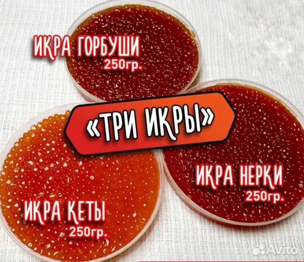 Красная икра три