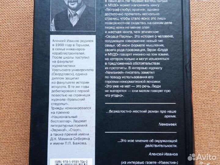 Алексей Иванов. Блуда и мудо