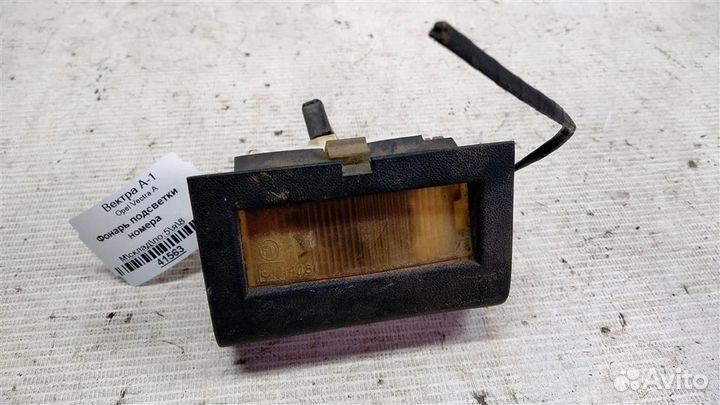 Фонарь подсветки номера Opel Vectra A