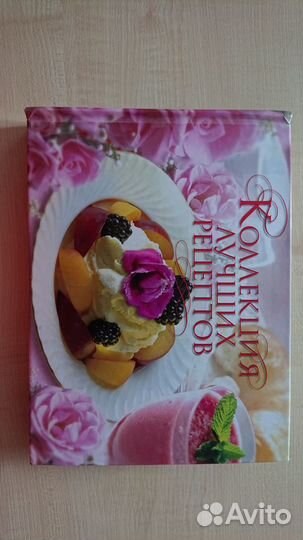 Книга рецептов, Подарочное издание Коллекция лучш