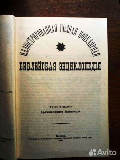 Библейская энциклопедия