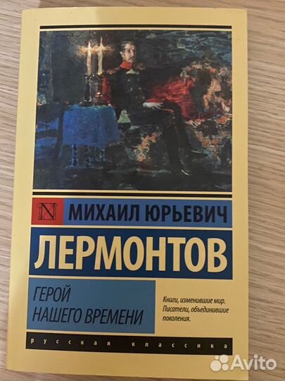 Книга Михаил Лермонтов Герой нашего времени