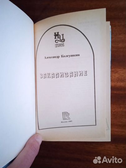 А. Колгушкин Закаливание 1997г