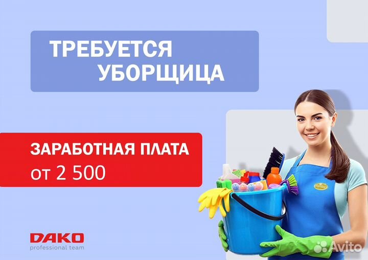 Уборщица (подработка)