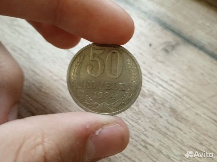 50 копеек СССР 1984 года