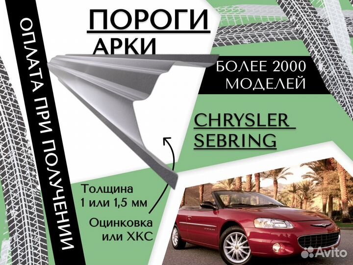 Ремкомплект порогов Chrysler Sebring