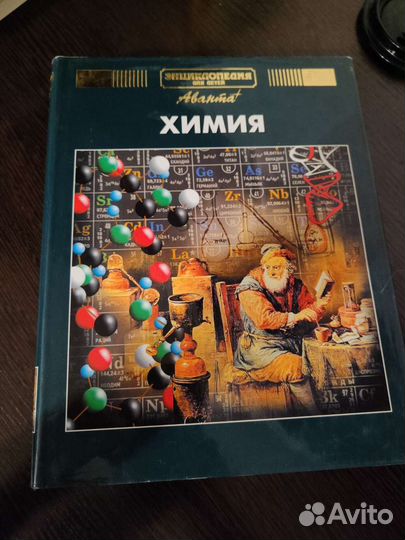 Химия. Энциклопедия.Аванта +