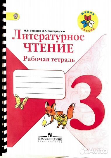 Литературное чтение. Рабочая тетрадь Бойкина