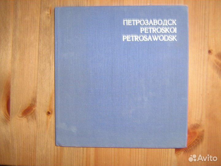 Петрозаводск фотоальбом СССР 25x25 1972 г