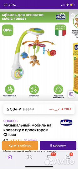Детский мобиль chicco