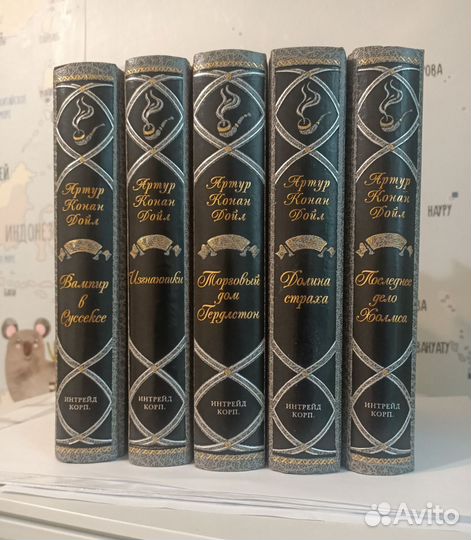 Артур Конан Дойл. Книги Интрейд Корпорейшн