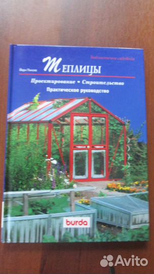 Книга Теплицы Проектирование Строительство