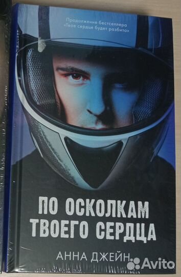Дилогия Анны Джейн «Твоё сердце будет разбито»