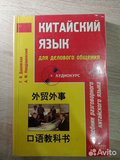 Китайский язык для делового общения. Дашевская Г