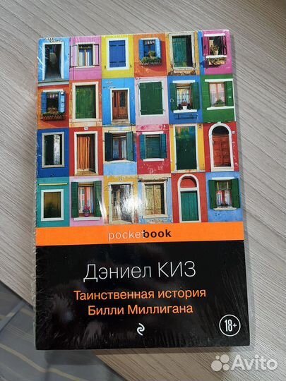 Книга Таинственная история Билли Миллигана Роман