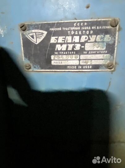 Трактор МТЗ (Беларус) 80Л, 1991