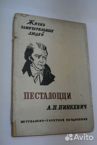 Песталоцци, Пинкевич А.П., жзл