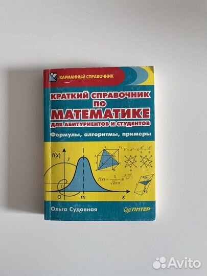 Краткий справочник математике