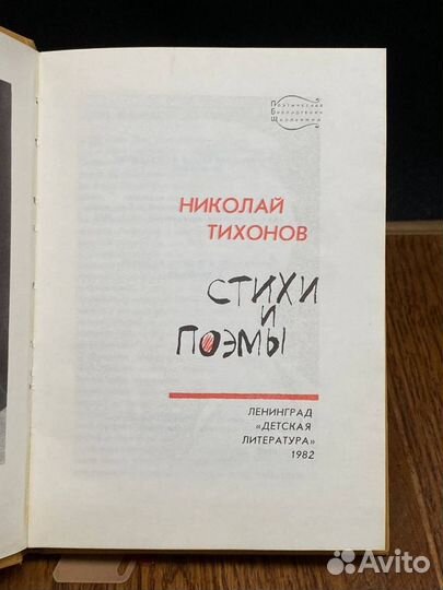 Николай Тихонов. Стихи и поэмы