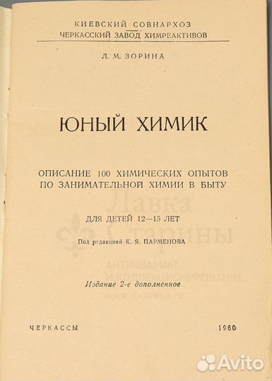 Советский набор «Юный химик», Черкассы, 1960 г