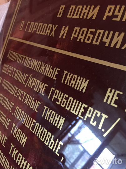 Табличка СССР 1947 г. «Предельные нормы» RRR