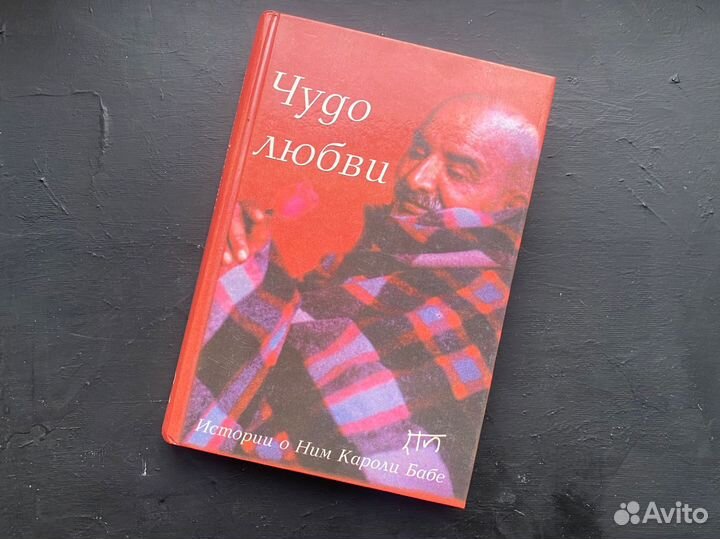 Чудо любви Рам Дас