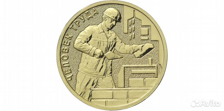 Строитель - Человек труда, шахтер, нефтяник и др