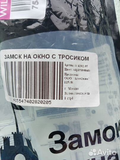 Замок на окно с тросиком