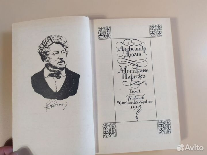 Дюма могикане Парижа история преступлений