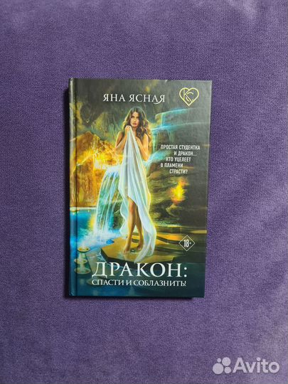 Дракон: спасти и соблазнить Яна Ясная