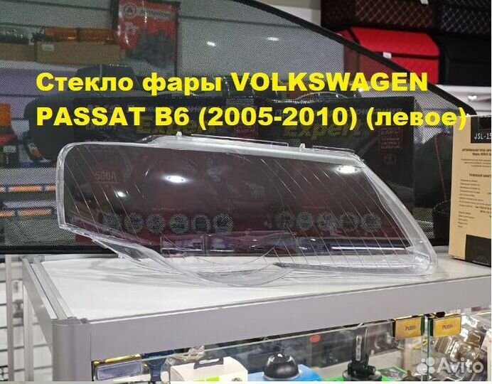 Стекло фары Volkswagen Passat B6 2005-2010