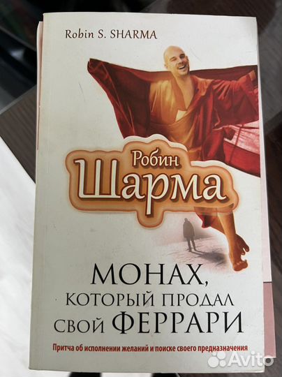 Книга Монах, который продал саой феррари